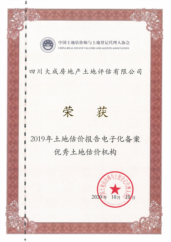 公司榮獲“2019年土地估價(jià)報(bào)告電子化備案優(yōu)秀土地評(píng)估中介機(jī)構(gòu)”稱號(hào)
