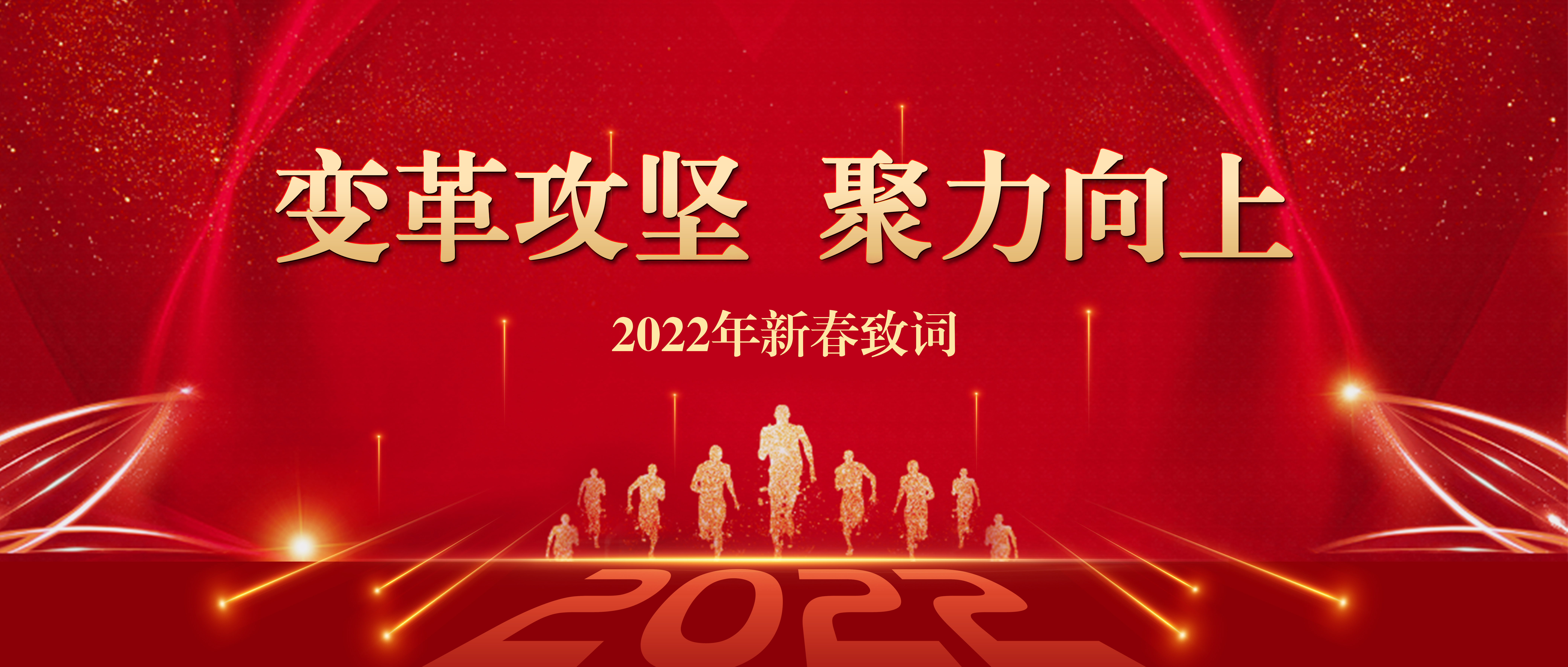 變革攻堅 聚力向上——2022年新春致詞