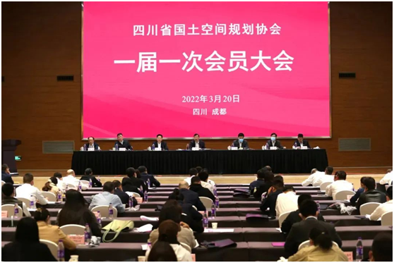 我公司領導參加四川省國土空間規(guī)劃協(xié)會會員大會暨理事會