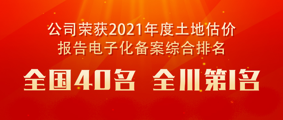 公司榮獲2021年度土地估價報告電子化備案綜合排名全國40名和全川第1名