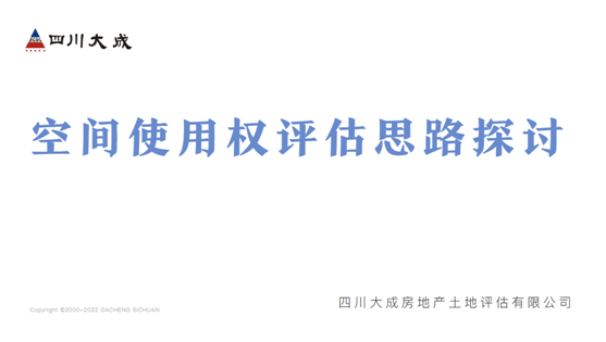 我公司開展空間使用權評估思路線上交流會