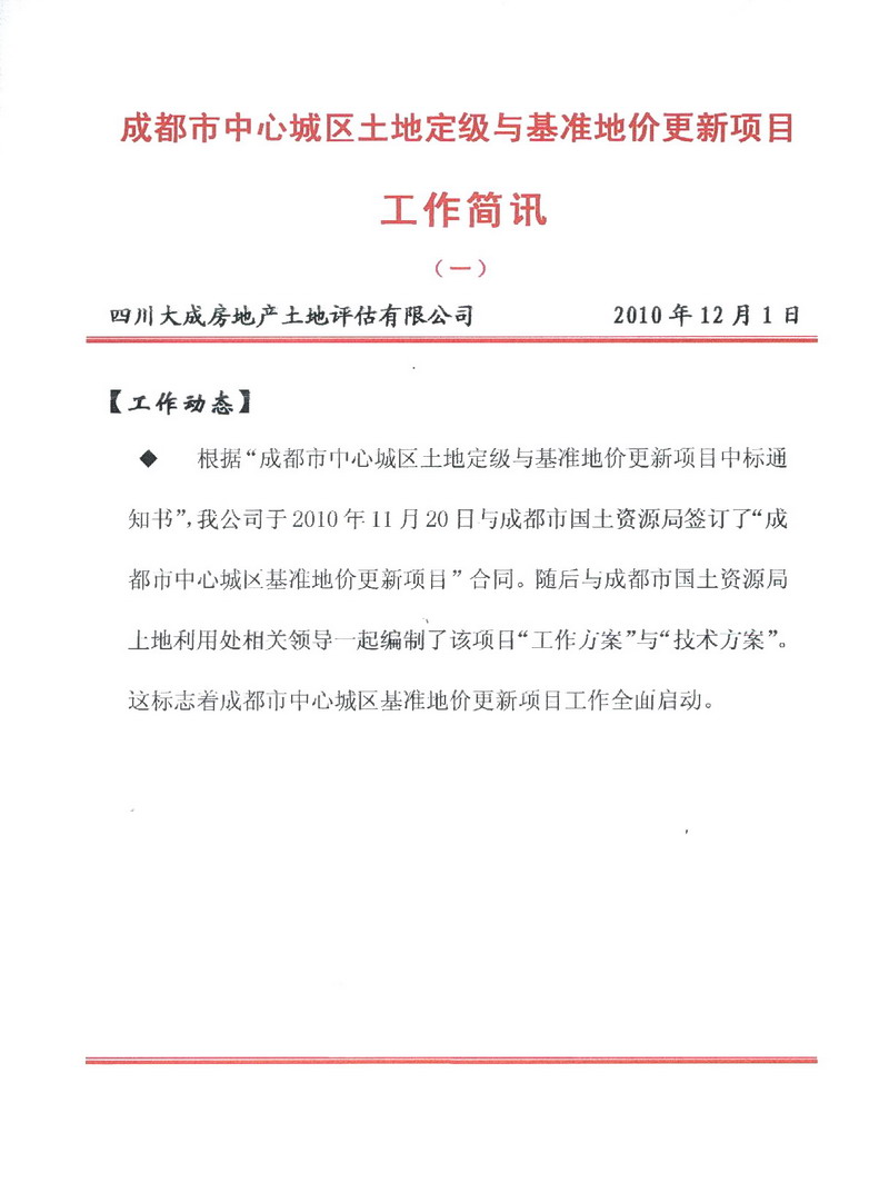 成都市中心城區(qū)土地定級與基準地價更新項目工作簡報（一）