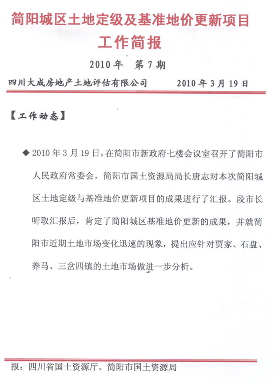 簡(jiǎn)陽(yáng)城區(qū)土地定級(jí)及基準(zhǔn)地價(jià)更新項(xiàng)目工作簡(jiǎn)報(bào)&nbsp;&nbsp;第7期