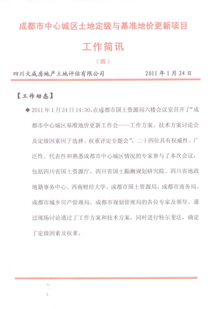 成都市中心城區(qū)土地定級與基準地價更新項目工作簡報（四）