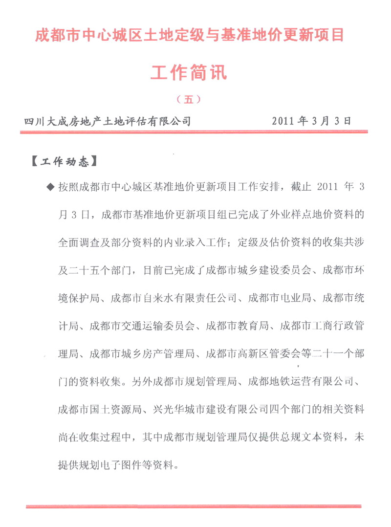 成都市中心城區(qū)土地定級與基準(zhǔn)地價更新項目工作簡報（五）