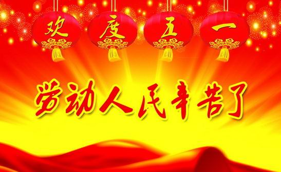 祝廣大勞動(dòng)者節(jié)日快樂