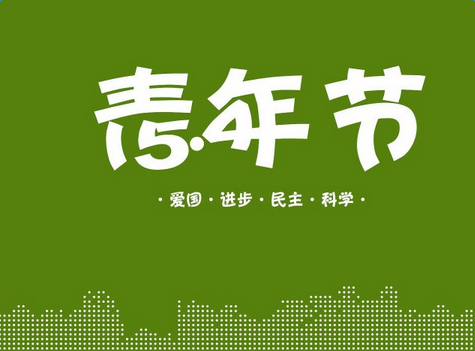 青春寄語(yǔ)