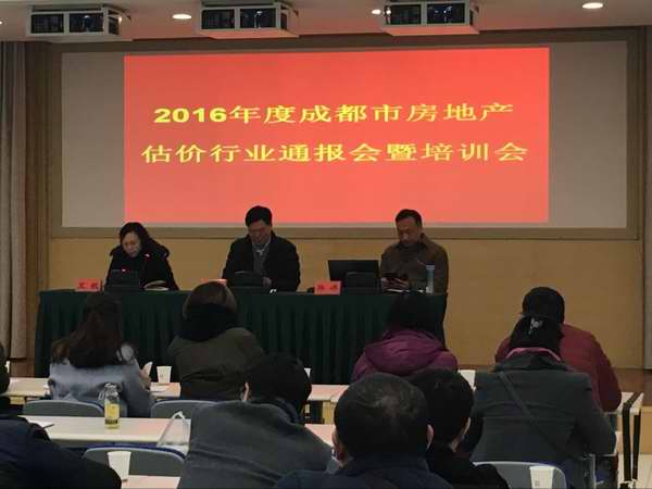 2016年度成都市房地產(chǎn)估價行業(yè)通報會暨培訓(xùn)會簡訊