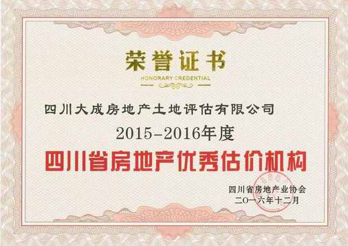 公司榮獲“2015—2016年度省房地產(chǎn)優(yōu)秀中介機(jī)構(gòu)”榮譽(yù)稱號